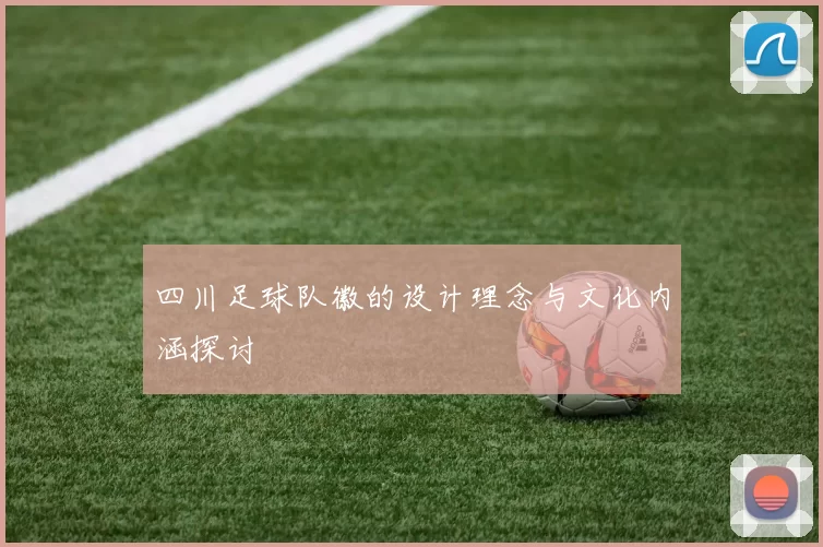 四川足球队徽的设计理念与文化内涵探讨