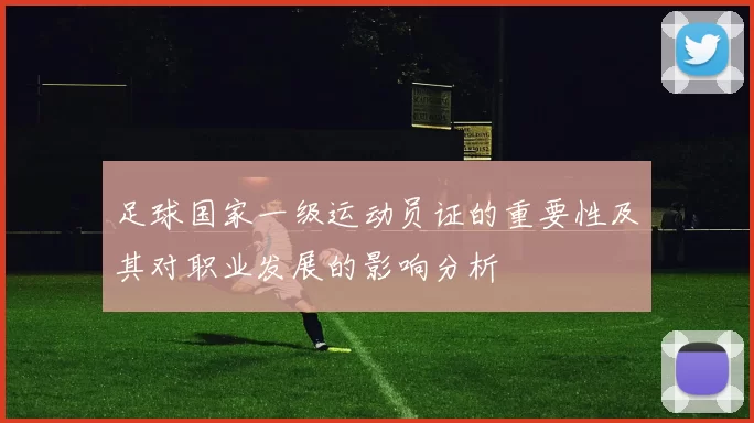 足球国家一级运动员证的重要性及其对职业发展的影响分析