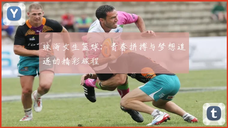 珠海女生篮球：青春拼搏与梦想追逐的精彩旅程