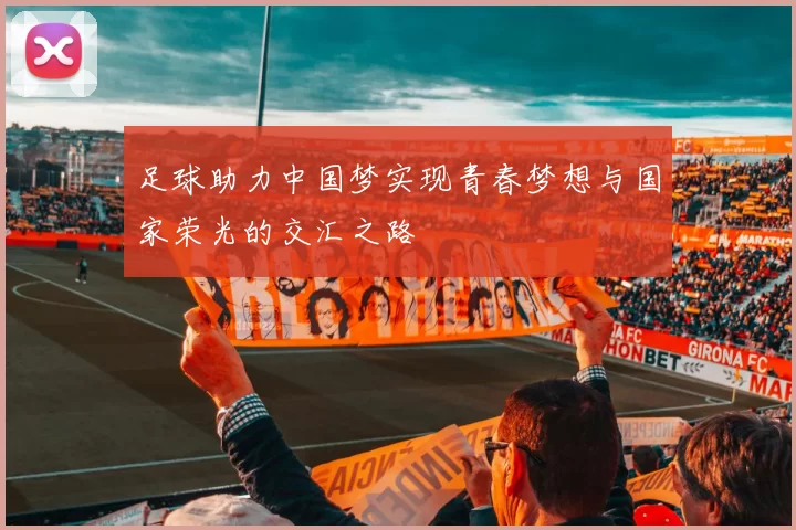 足球助力中国梦实现青春梦想与国家荣光的交汇之路
