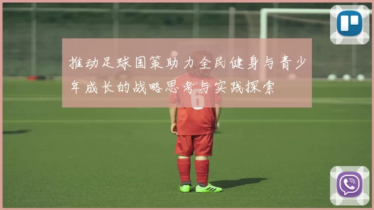 推动足球国策助力全民健身与青少年成长的战略思考与实践探索